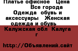 Платье офисное › Цена ­ 2 000 - Все города Одежда, обувь и аксессуары » Женская одежда и обувь   . Калужская обл.,Калуга г.